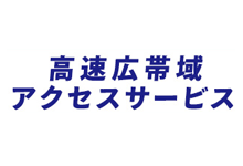 高速広帯域アクセスサービス