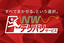 NWデリバリサービス