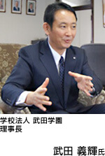 学校法人 武田学園 理事長 武田 義輝氏 写真:武田 義輝氏