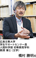 広島文教大学 学生サポートセンター長 人間科学部 初等教育学科 教授 博士(文学) 橋村 勝明氏 写真:橋村 勝明氏