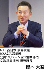 写真:NTT西日本 広島支店 ビジネス営業部 公共ソリューション営業部門 文教営業担当 担当課長 櫻木 大吾