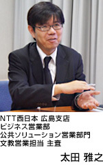 写真:NTT西日本 広島支店 ビジネス営業部 公共ソリューション営業部門 文教営業担当 主査 太田 雅之