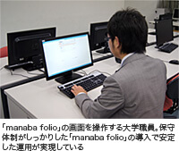 「manaba folio」の画面を操作する大学職員。保守体制がしっかりした「manaba folio」の導入で安定した運用が実現している