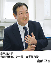 皇學館大学 教育開発センター長 文学部教授 齋藤 平氏 写真:齋藤 平氏