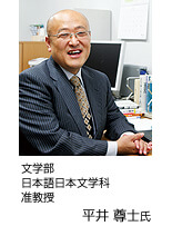 写真：文学部 日本語日本文学科 准教授 平井 尊士氏