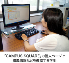 「CAMPUS SQUARE」の個人ページで講義情報などを確認する学生 写真:システム利用シーン