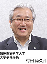 鈴鹿医療科学大学 大学事務局長 村田 尚久氏 写真:松田 尚久氏