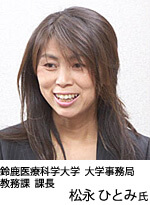鈴鹿医療科学大学 大学事務局 教務課 課長 松永 ひと氏 写真:松永 ひとみ氏