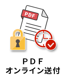 PDFオンライン送付