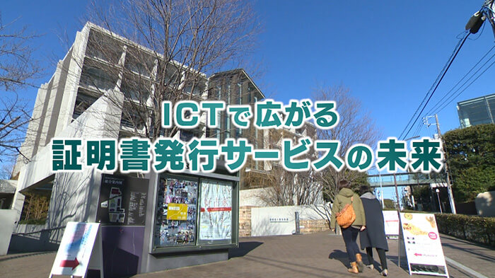 コンビニですぐに受け取れる大学証明書で学内DXの加速をサポート！