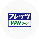 フレッツ・VPNワイド