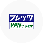フレッツ・VPNプライオ