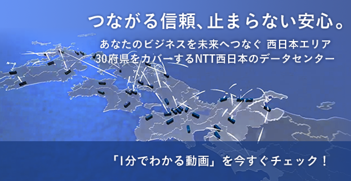 データセンター 法人向けサービス Ntt西日本