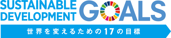 Sustainable Development Goals 世界を変えるための17の目標