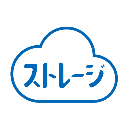 おまかせクラウドストレージ