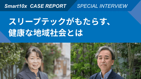 【対談記事】AIを用いた睡眠改善指導を通じてQOLの向上へ