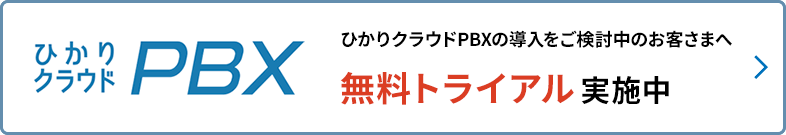 ひかりクラウドPBXの導入をご検討中のお客さまへ〜無料トライアル 実施中