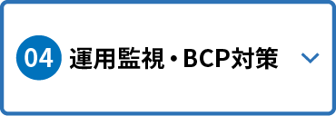 運用監視・BCP対策
