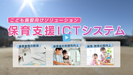 保育支援ICT