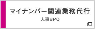 マイナンバー関連業務代行 人事BPO