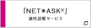 「NET＊ASK®」 適性診断サービス