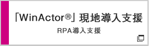 「WinActor®」現地導入支援 RPA導入支援