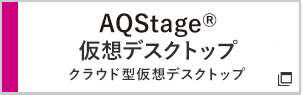 AQstage®仮想デスクトップ クラウド型仮想デスクトップ