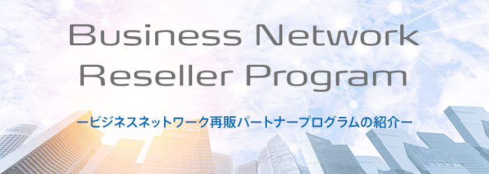 ビジネスネットワークパートナー再販プログラム