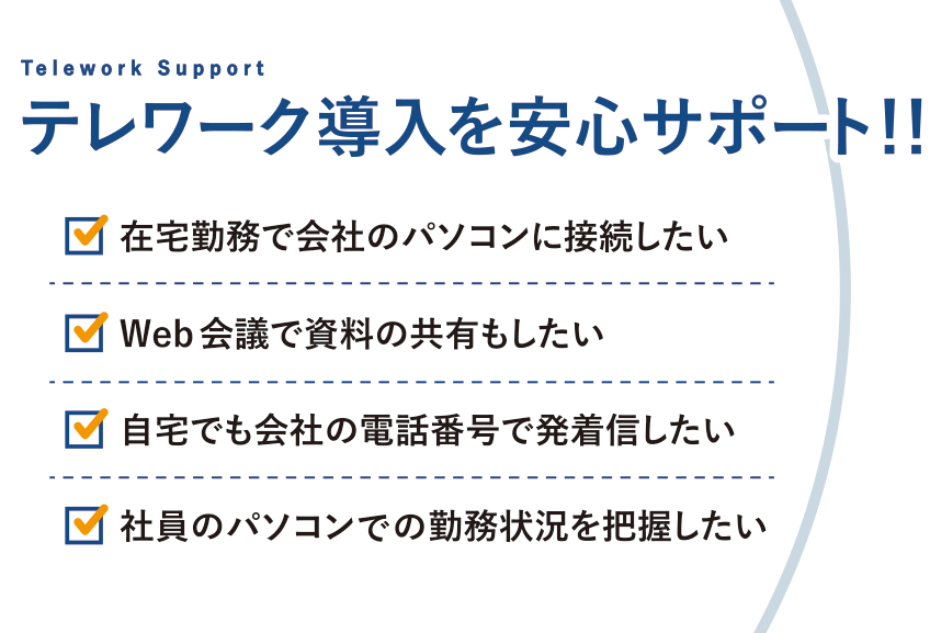 テレワーク導入サポート 法人向けサービス Ntt西日本