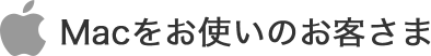 Macをお使いのお客さま