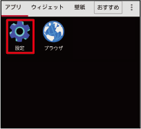 ①ホーム画面で【設定アイコン】をタッチする