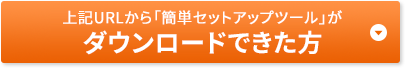 上記URLから「簡単セットアップツール」がダウンロードできた方