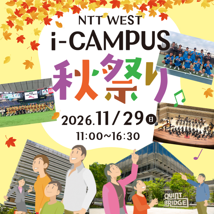 NTT WEST i-CAMPUS 秋祭り 2026年11月29日（日）11:00～16:30