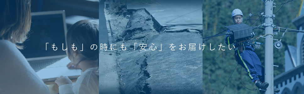 「もしも」の時にも「安心」をお届けしたい