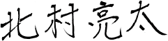 北村亮太の自筆画像