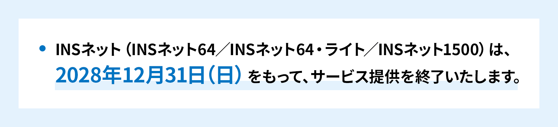 INSネット（INSネット64／INSネット64・ライト／INSネット1500）は、2028年12月31日（日）をもって、サービス提供を終了いたします。