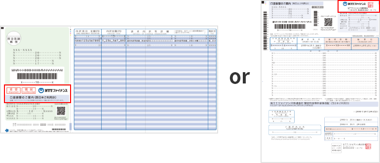 NTTファイナンス口座振替はがき、又はNTTファイナンス口座振替書