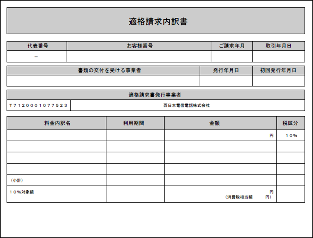 適格請求書のイメージ:1回線のみご請求のお客さま向けサイトの場合