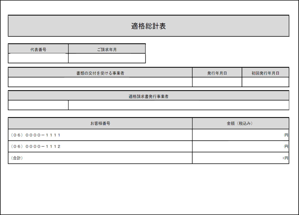 適格請求書のイメージ:1請求で複数回線をご利用のお客さま向けサイトの場合 適格総計表