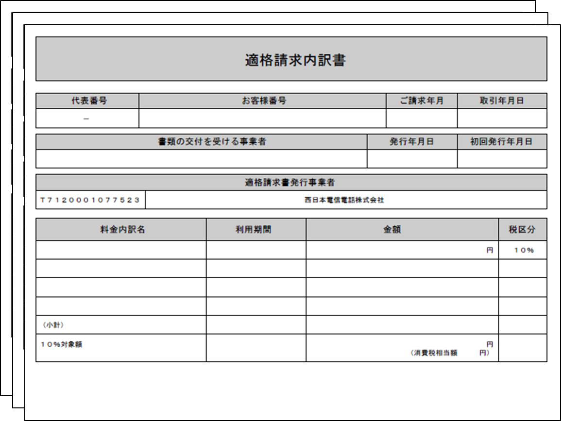 適格請求書のイメージ:1請求で複数回線をご利用のお客さま向けサイトの場合 適格請求内訳書