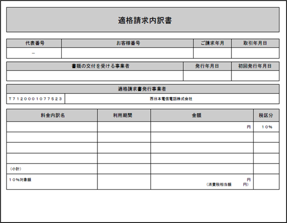 1回線のみご請求のお客さま向けサイトの場合:適格請求書のイメージ