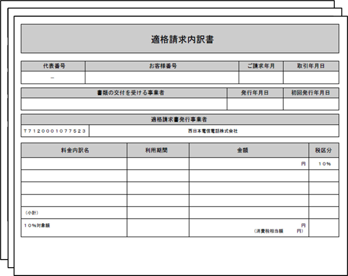 1請求で複数回線をご利用のお客さま向けサイトの場合:適格請求書のイメージ 適格請求内訳書