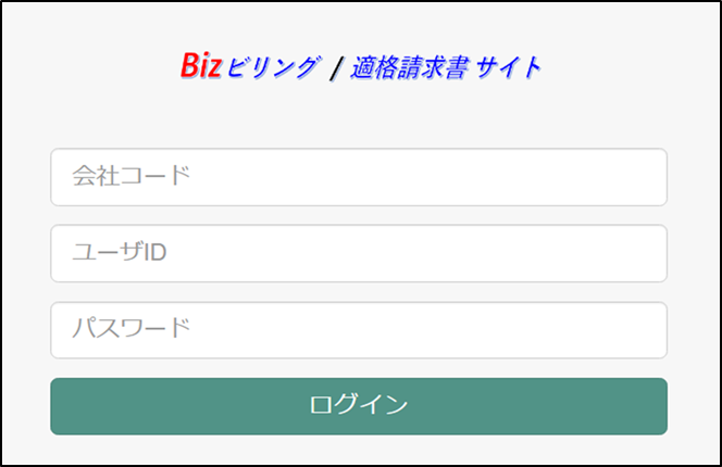 1.適格請求書サイトへログイン