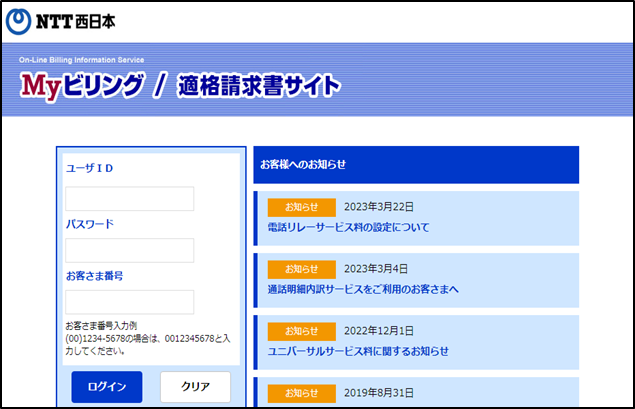 1回線のみご請求のお客さま向けサイトイメージ Myビリング適格請求書サイト