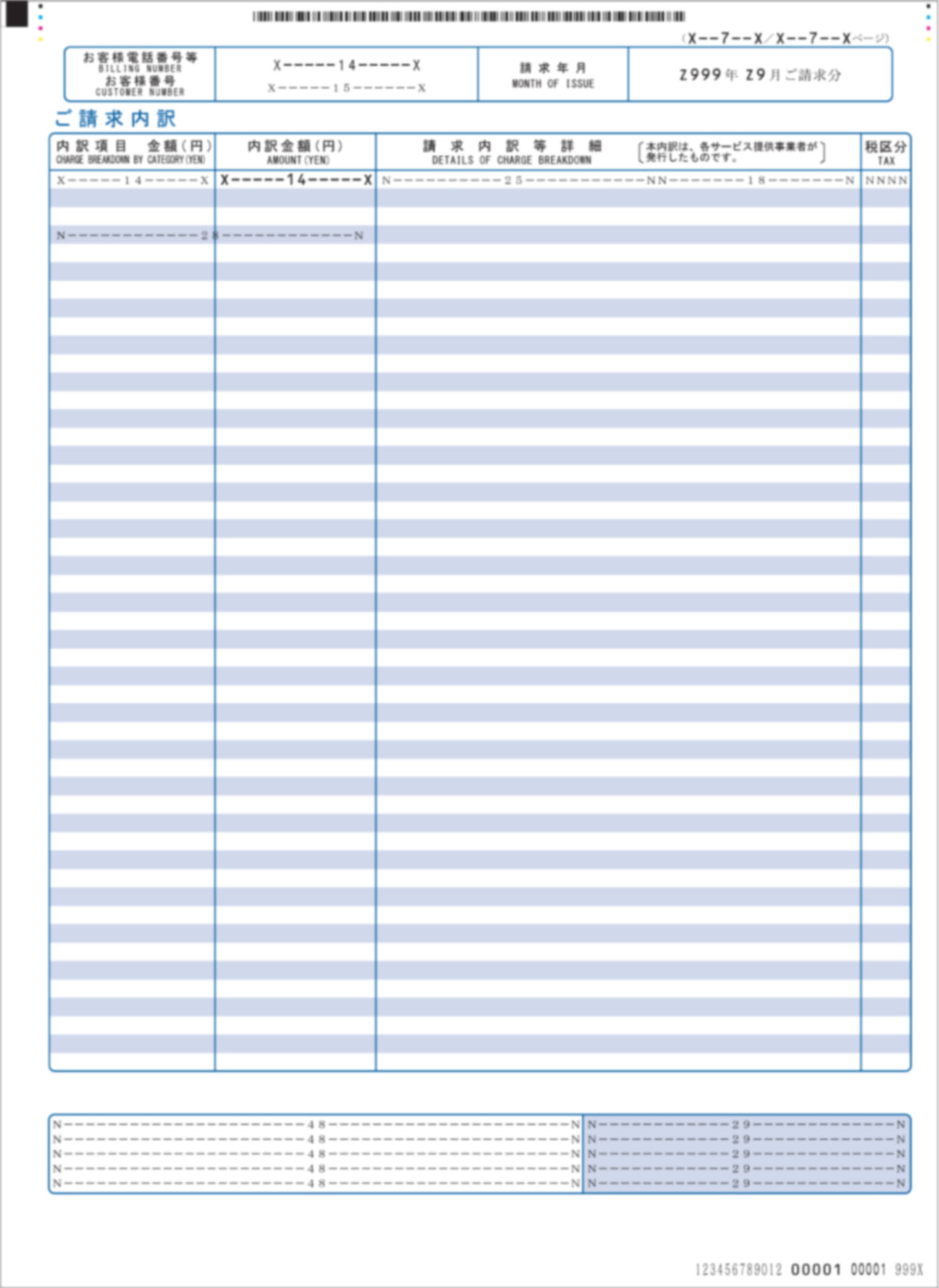 ご利用料金内訳書B（お知らせ文言あり）