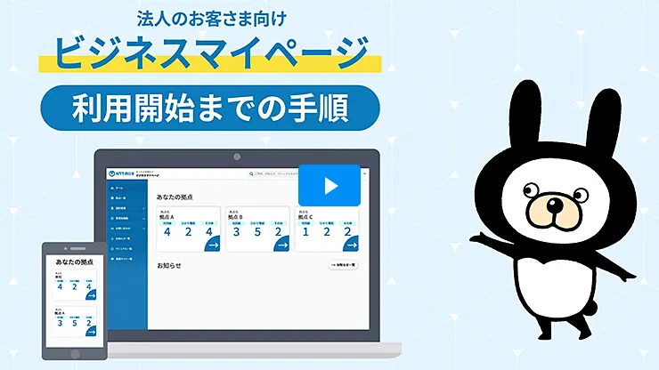 動画でわかる！ビジネスマイページ利用開始までの手順