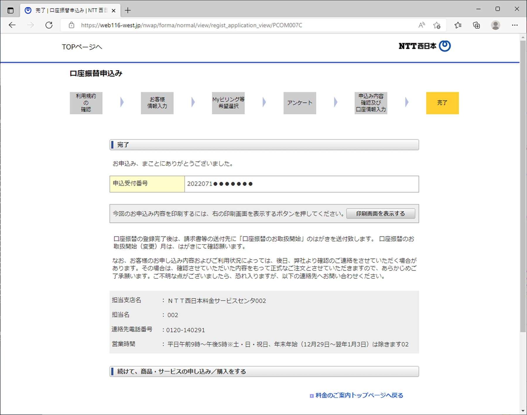 「金融機関で正常に受付できました。」と表示された画面