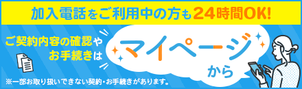 ご契約内容の確認やお手続きはマイページから