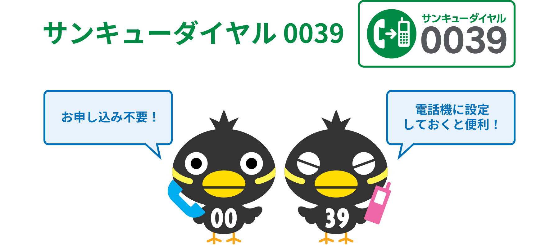 サンキューダイヤル0039、お申し込み不要、電話機に設定しておくと便利