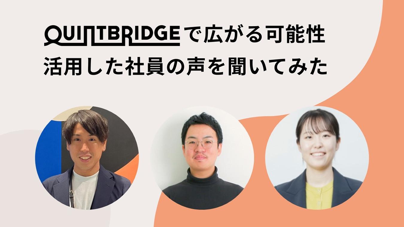 オープンイノベーションスペース『QUINTBRIDGE』が広げる、挑戦と共創の可能性